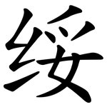 绥