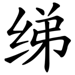 绨
