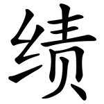 绩 绩
