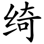 绮