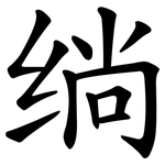 绱