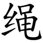 绳 绳