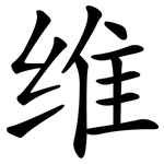维