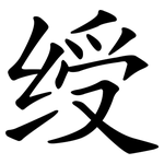 绶