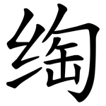 绹