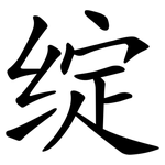 绽