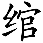 绾