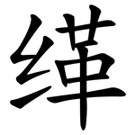 缂