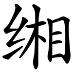 缃