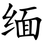 缅 缅