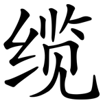 缆