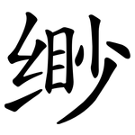 缈