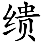 缋