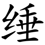 缍