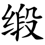 缎