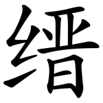缙