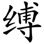 缚