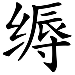 缛