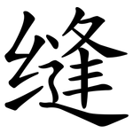 缝