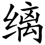 缡