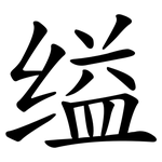 缢