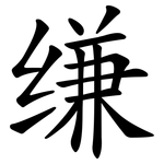 缣