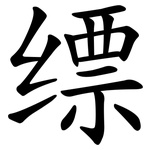 缥