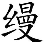 缦