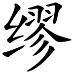 缪 缪