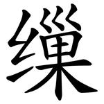 缫