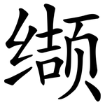 缬