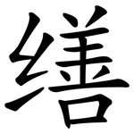 缮