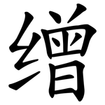 缯