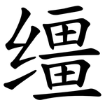 缰