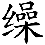 缲