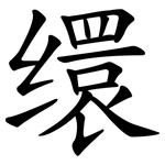 缳