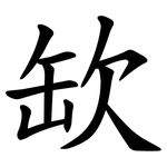 缼