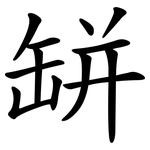 缾 缾