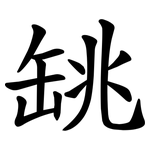 罀