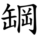 罁