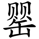 罂
