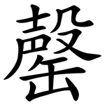 罄