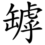 罅