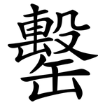 罊
