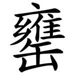 罋