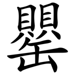 罌