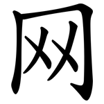 网