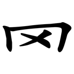 罓