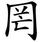 罔