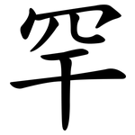 罕 罕